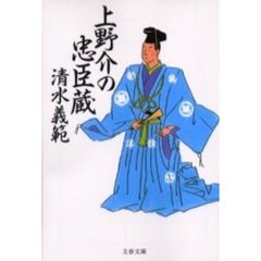 上野介の忠臣蔵