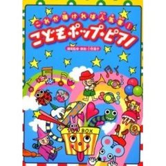 こどもポップ・ピアノ　これが弾ければ人気者！