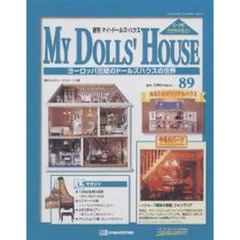マイ・ドールズ・ハウス　全国版　　８９