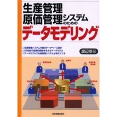生産管理・原価管理システムのためのデータモデリング