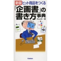 ヒット商品をつくる「企画書」の書き方事典　新版
