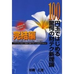 １００円玉ではじめる驚愕の財テク　完結編