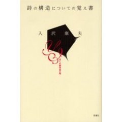 詩の構造についての覚え書　ぼくの詩作品入門　評論集　増補改訂新版