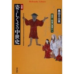 姿としぐさの中世史　絵図と絵巻の風景から　増補