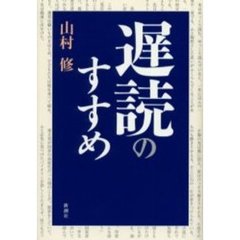 遅読のすすめ