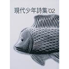 現代少年詩集　’０２
