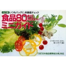 食品８０キロカロリーミニガイド　いつもバッグに、栄養価チェック　５訂版