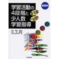 学習活動の４段階と少人数学習指導　算数科　学校が変わる・生きる力が育つ