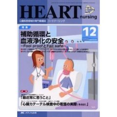 ハートナーシング　心臓疾患領域の専門看護誌　第１５巻１２号（２００２年）　特集補助循環と血液浄化の安全　Ｆｏｏｌ　ｐｒｏｏｆとＦａｉｌ　ｓａｆｅ