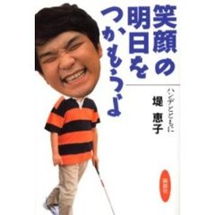 笑顔の明日をつかもうよ　ハンデとともに