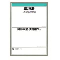 環境法　第２版追補版