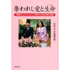 奪われし愛と生命　「新婚さんいらっしゃい！」に刻まれたある夫婦の物語