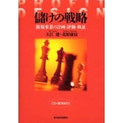 儲けの戦略　新規事業の計画・評価・検証