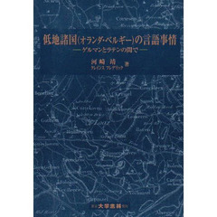 低地諸国（オランダ・ベルギー）の言語事情　ゲルマンとラテンの間で