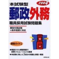 本試験型郵政外務職員採用試験問題集　２００４年版