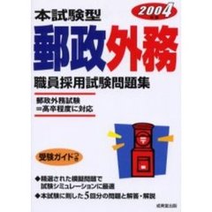 本試験型郵政外務職員採用試験問題集　２００４年版