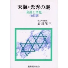 天海・光秀の謎　会計と文化　改訂版