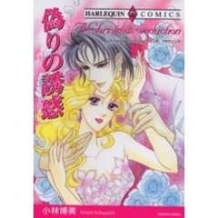 偽りの誘惑