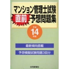 マンション管理士試験直前予想問題集　平成１４年版