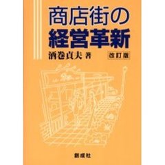 商店街の経営革新　改訂版