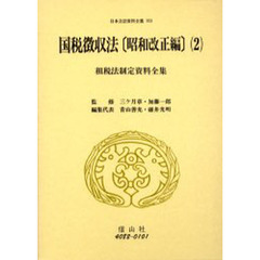 日本立法資料全集　１５２　国税徴収法　租税法制定資料全集　昭和改正編２