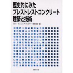 歴史的にみたプレストレストコンクリート建築と技術