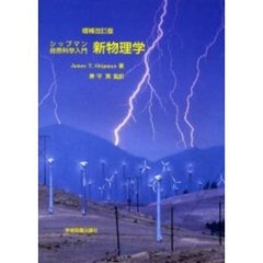 シップマン　自然科学入門　新物理学　補改　増補改訂版