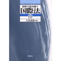資料で読み解く国際法　下　第２版