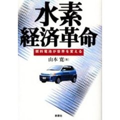 水素経済革命　燃料電池が世界を変える