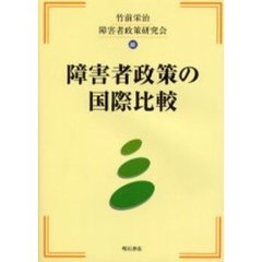 障害者政策の国際比較
