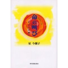 命の叫び　ガンとの闘い