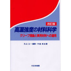 高温強度の材料科学　クリープ理論と実用材料への適用　改訂版