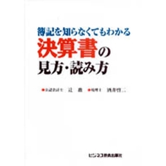 簿記を知らなくてもわかる決算書の見方・読み方