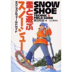 雪と遊ぶスノーシューテクニック＆フィールドガイド