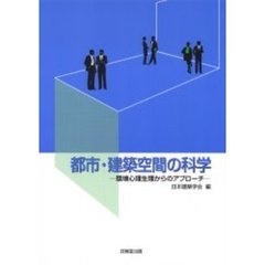 都市・建築空間の科学　環境心理生理からのアプローチ