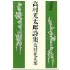 高村光太郎詩集