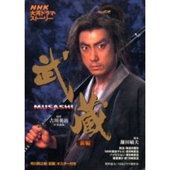 武蔵ＭＵＳＡＳＨＩ　前編