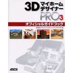 ３ＤマイホームデザイナーＰＲＯ３オフィシャルガイドブック