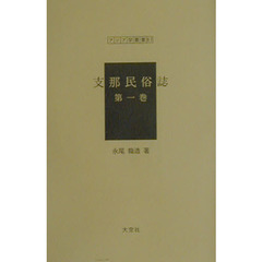 支那民俗誌　第１巻　復刻