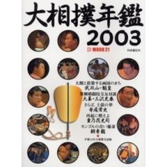 大相撲年鑑　２００３