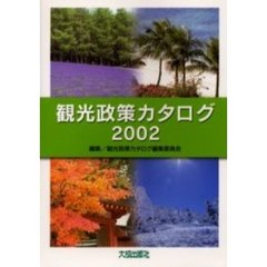 観光政策カタログ　２００２