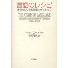 言語のレシピ　多様性にひそむ普遍性をもとめて