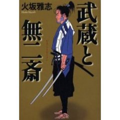 武蔵と無二斎
