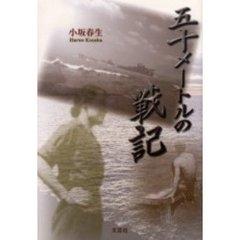 五十メートルの戦記