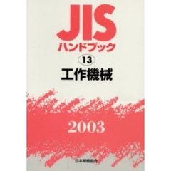 ＪＩＳハンドブック　工作機械　２００３