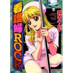 看護婦ＲＯＣＫ