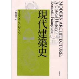 現代建築史 現代建築史 | ケネス フランプトン, Frampton,Kenneth, 敏男