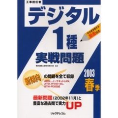 工事担任者デジタル１種実戦問題　２００３春季