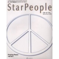 スターピープル　新しい時代の意識を開くスピリチュアル・マガジン　Ｖｏｌ．８（２００３Ｗｉｎｔｅｒ）　Ｐｒａｙｉｎｇ　Ｐｅａｃｅ平和の祈り