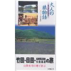 ビデオ　大人の旅物語　竹田・日田・湯布院